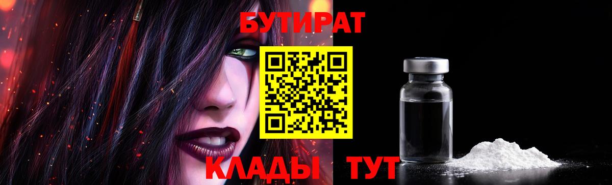БУТИРАТ Butirat Краснокаменск