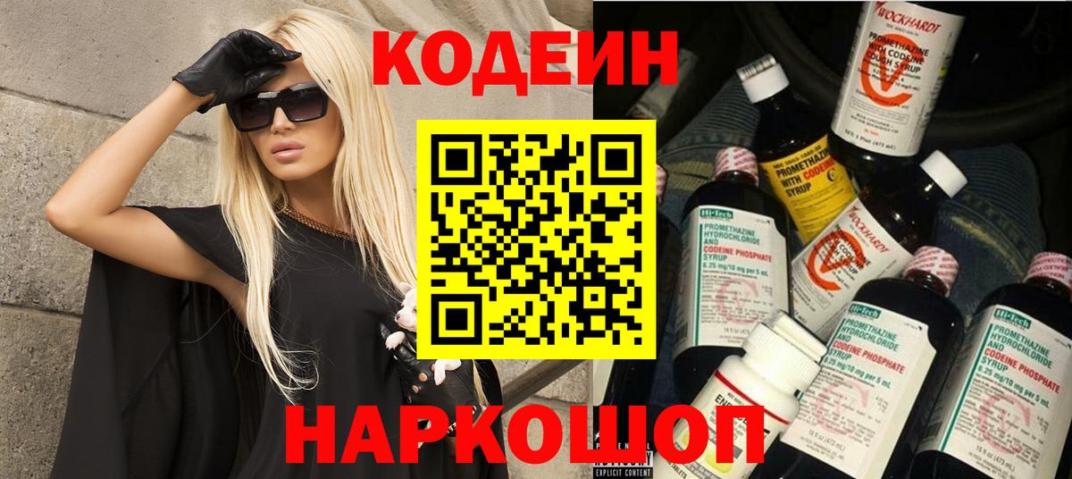 Краснокаменск  Кодеиновый сироп Lean напиток Lean (лин)  Вход с VPN 